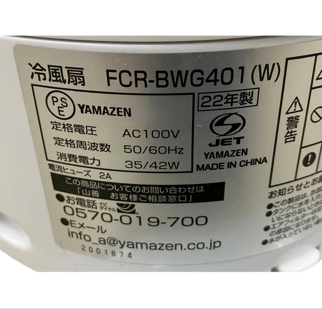 YAMAZEN FCR-BWG401 冷風扇 冷風機 タワーファン 2022年製
