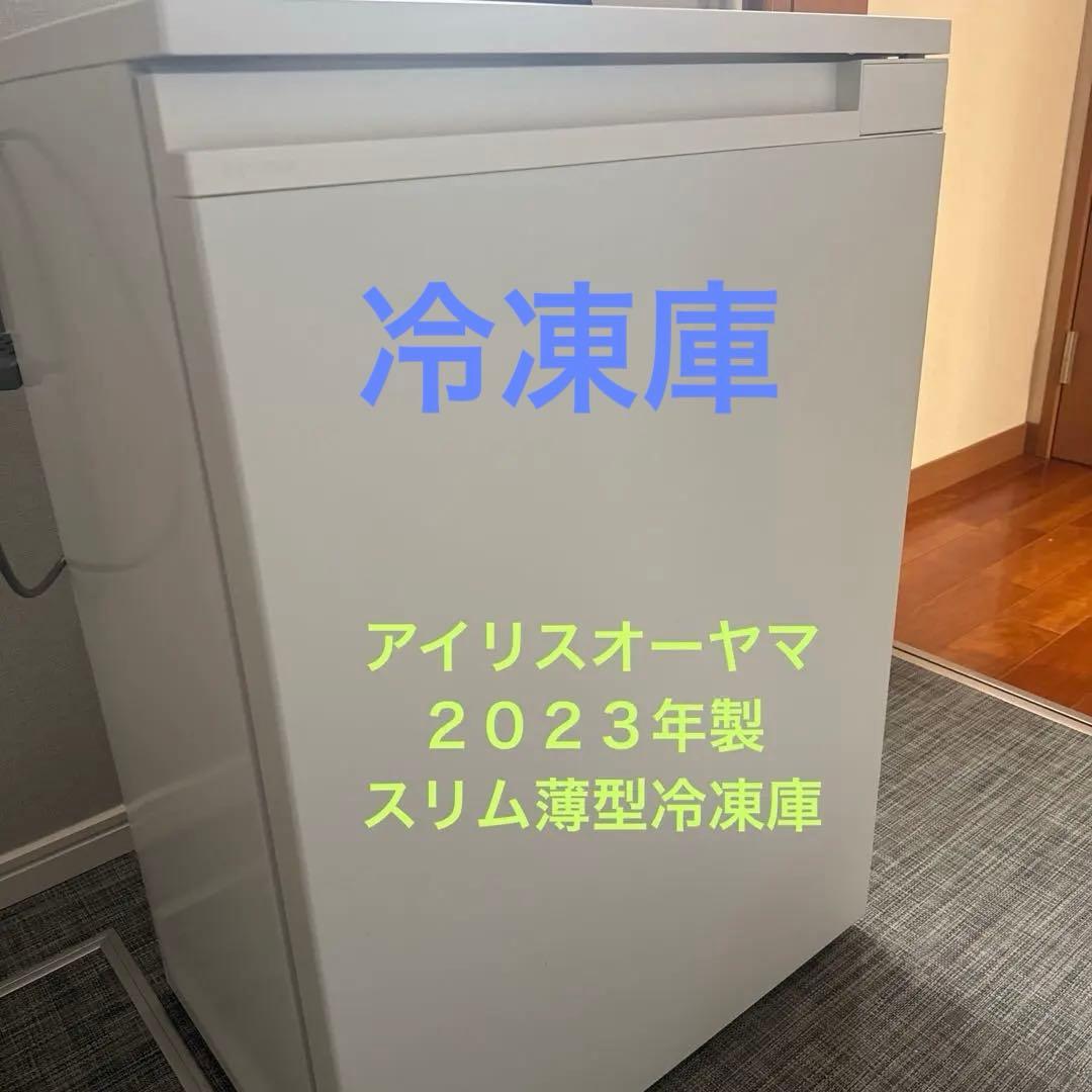 66L冷凍庫 奥行39cm スリムデザイン