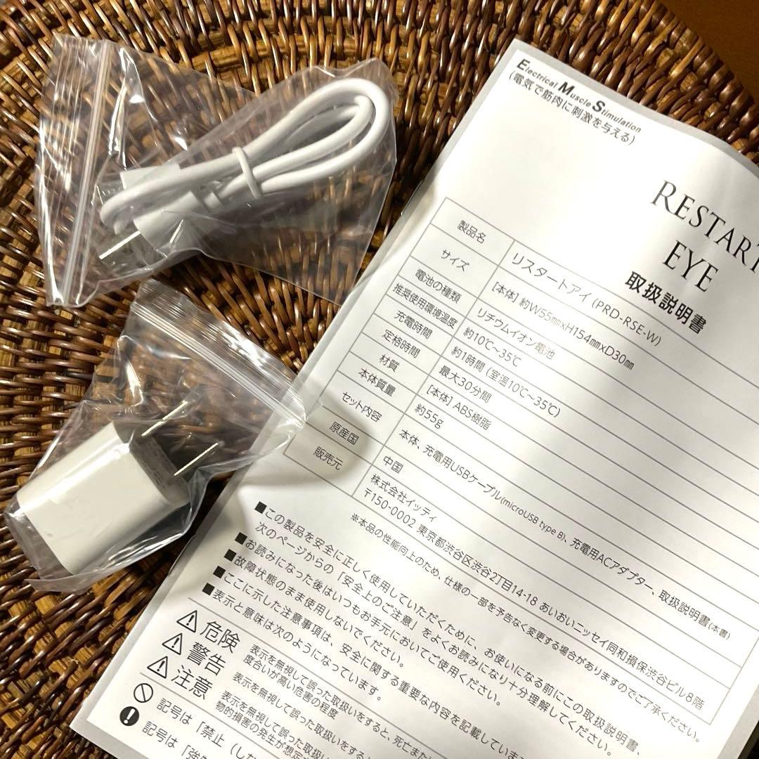 ★目元特化の美容家電★リスタートアイ★ メイクの上からok！