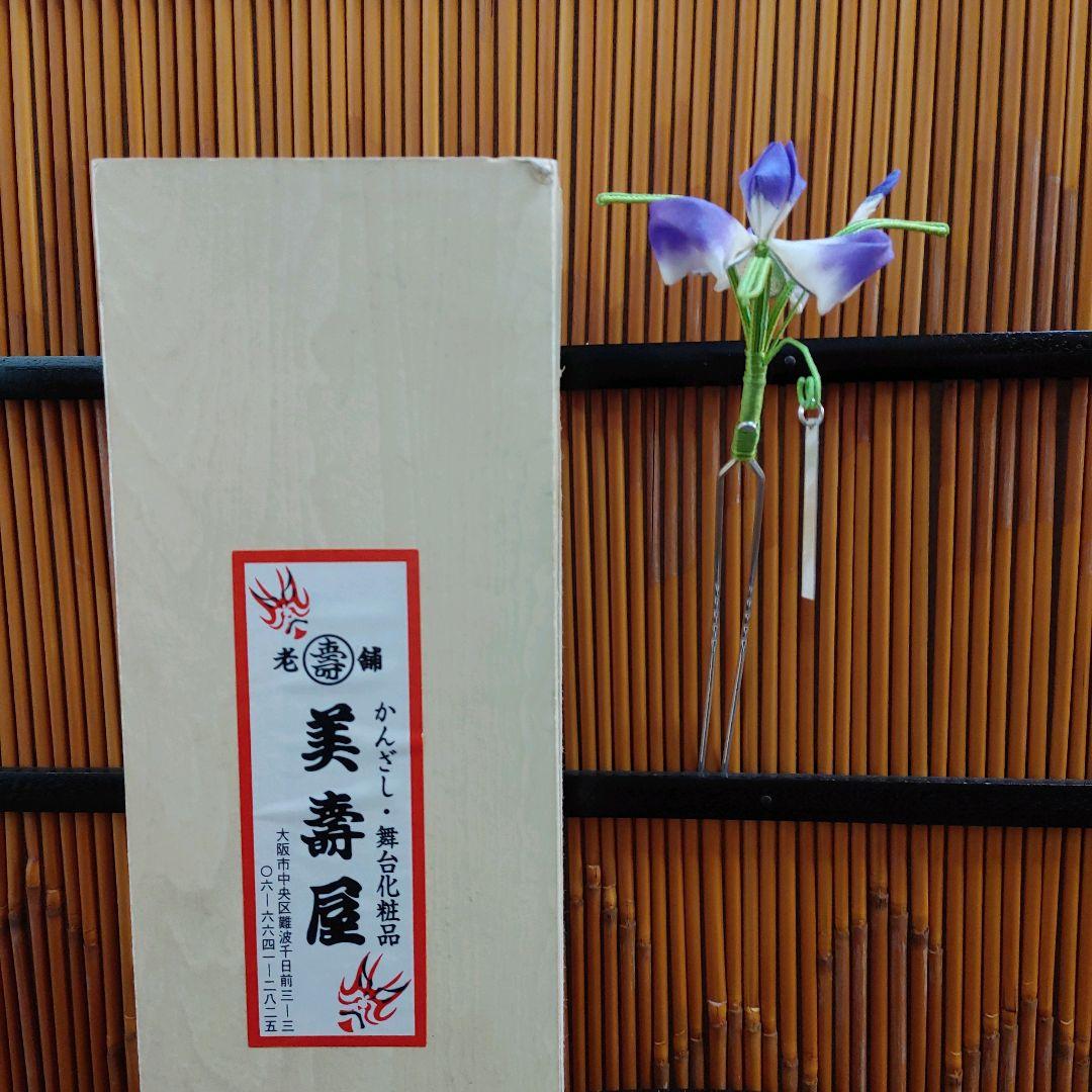 簪　　かんざし　菖蒲　　花簪　　日本製　　舞台