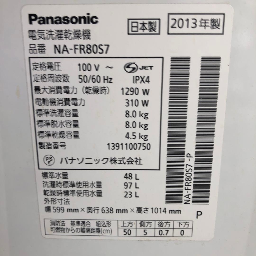 Panasonic 電気洗濯乾燥機 NA-FR80S7 2013年製