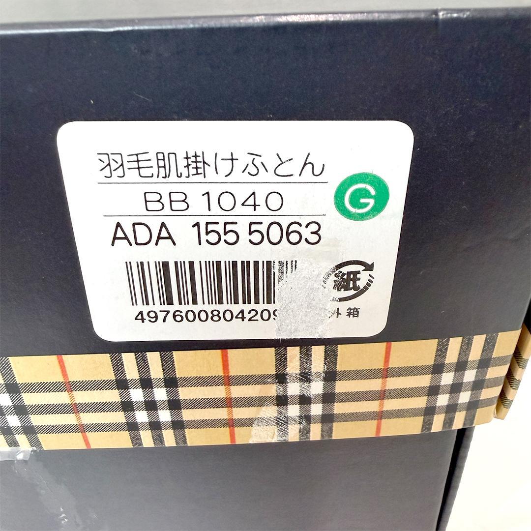 【未使用品】バーバリー 西川産業 羽毛肌掛けふとん 2色セット ノバチェック