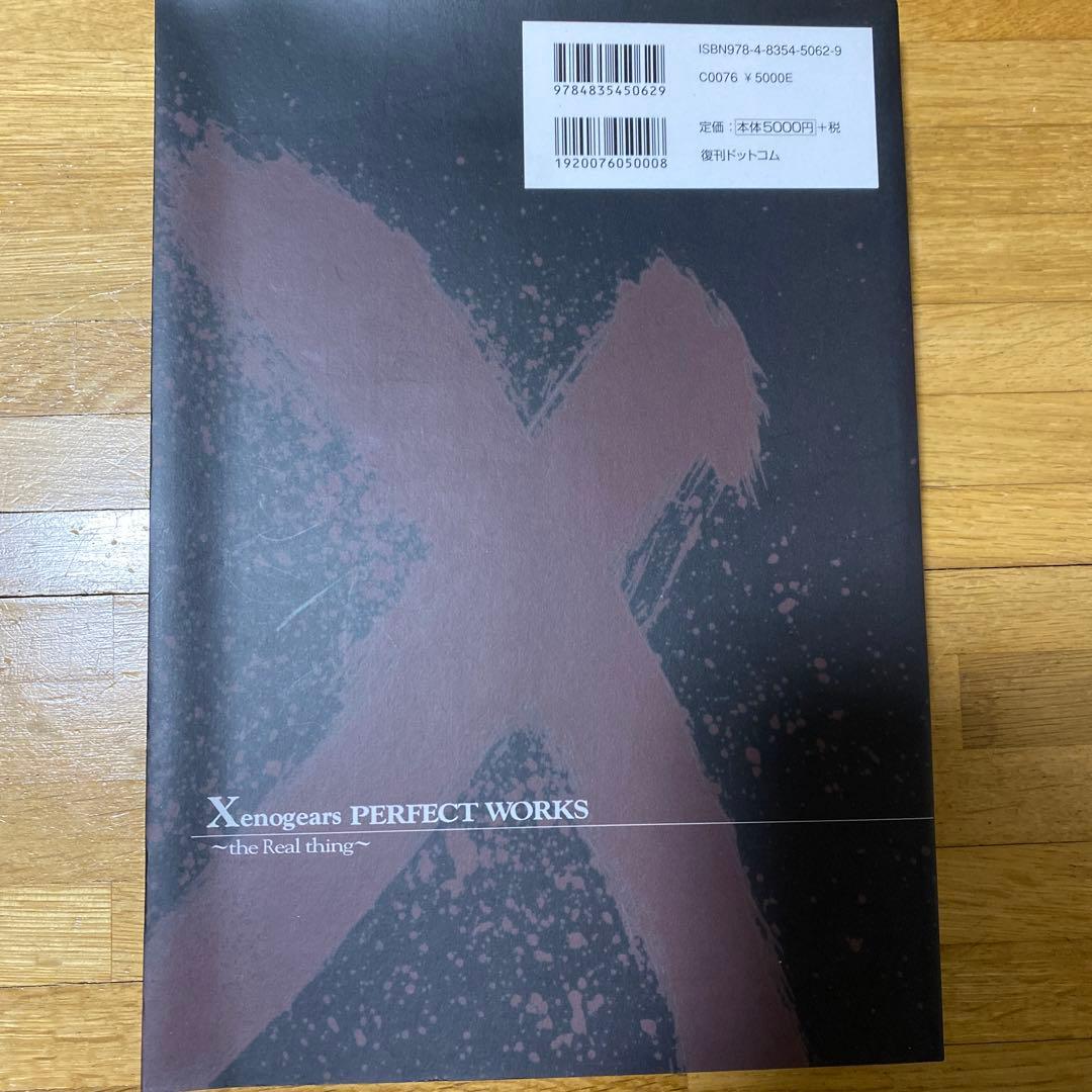 スクウェア公式ゼノギアス設定資料集