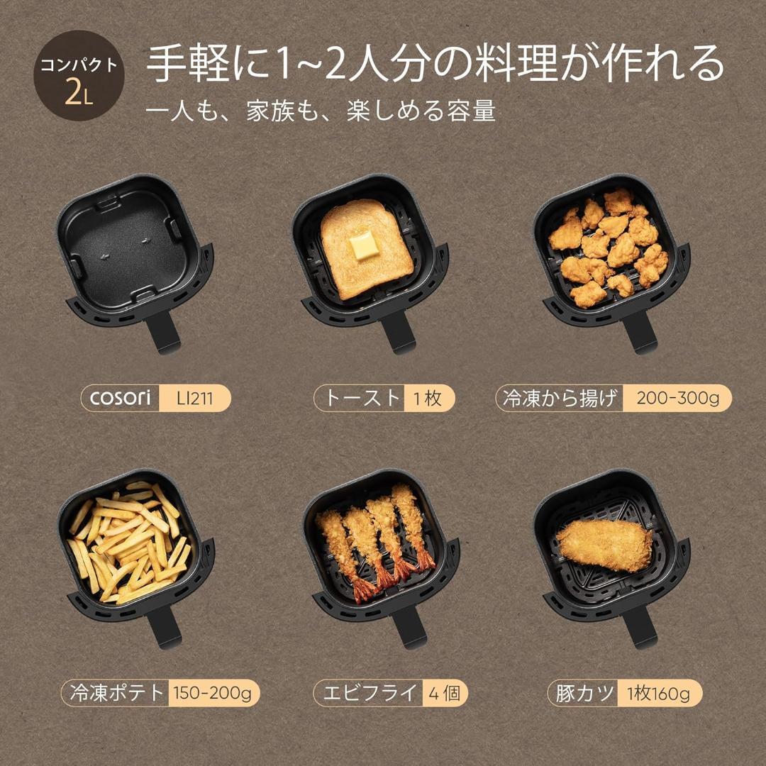 【新品未使用】COSORI コソリ ノンフライヤー 2L 一人用 エアフライヤー