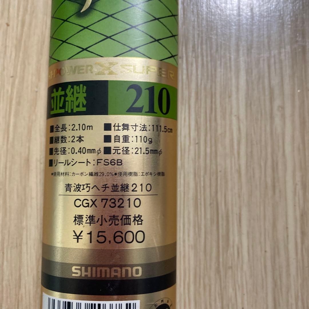 格安‼️SHIMANOヘチ竿210