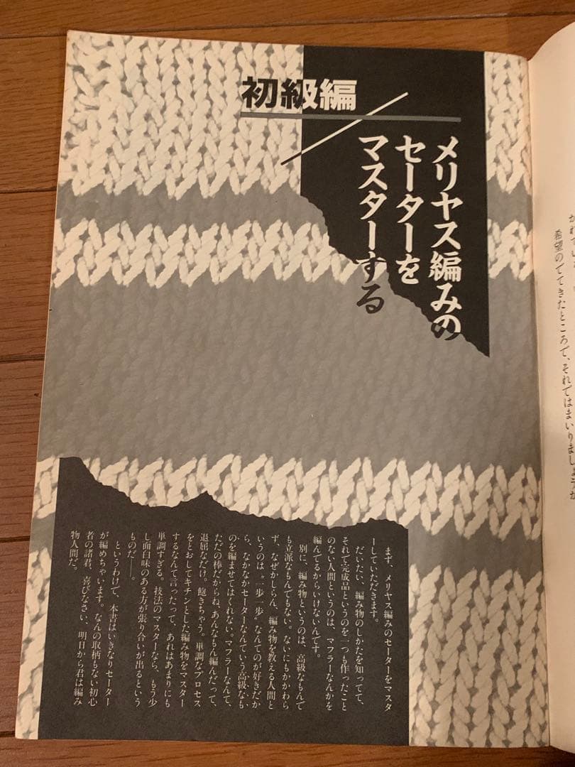 男の編み物、橋本治の手トリ足トリ