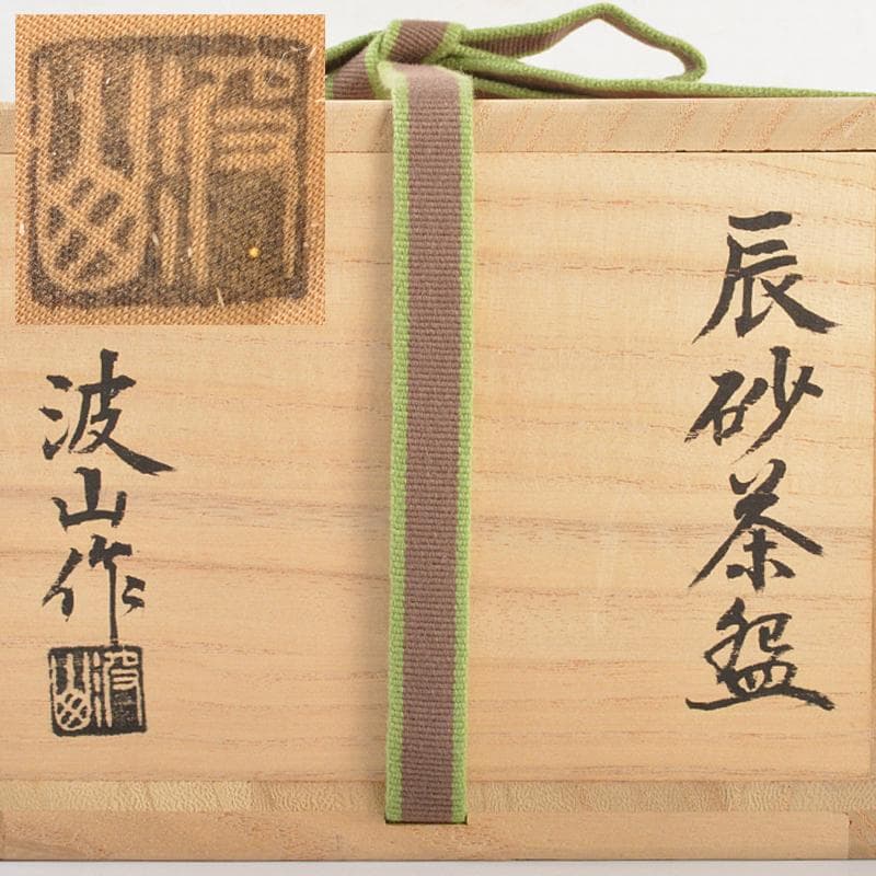 板谷波山作　辰砂茶碗　銘「寒山路」　仕覆付　共布　淡々斎極め箱　D　R6184