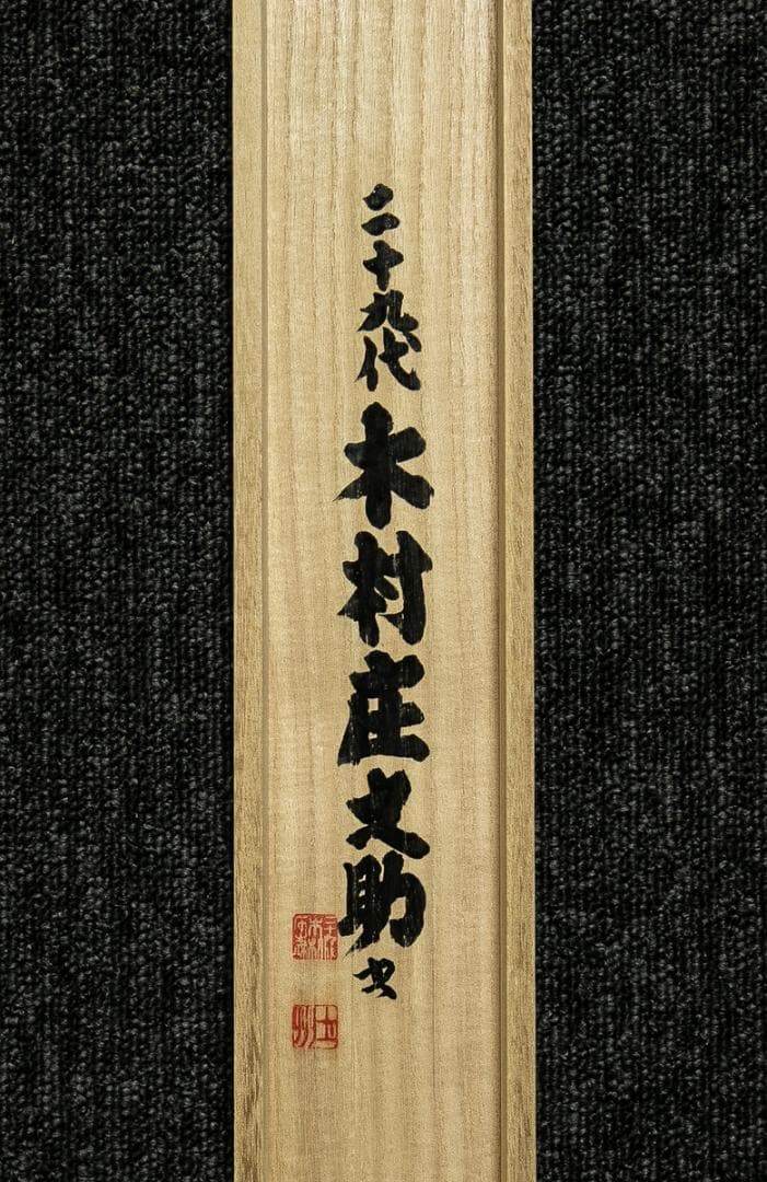 掛軸-1730　第29代　木村庄之助　「忍」　共箱　大相撲　行司