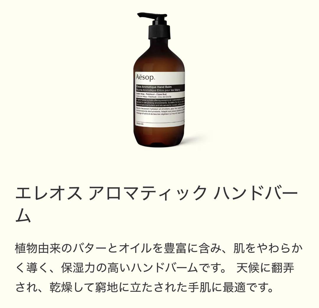 T*！様 Aesop エレオス アロマティック ハンドバーム 9割以上