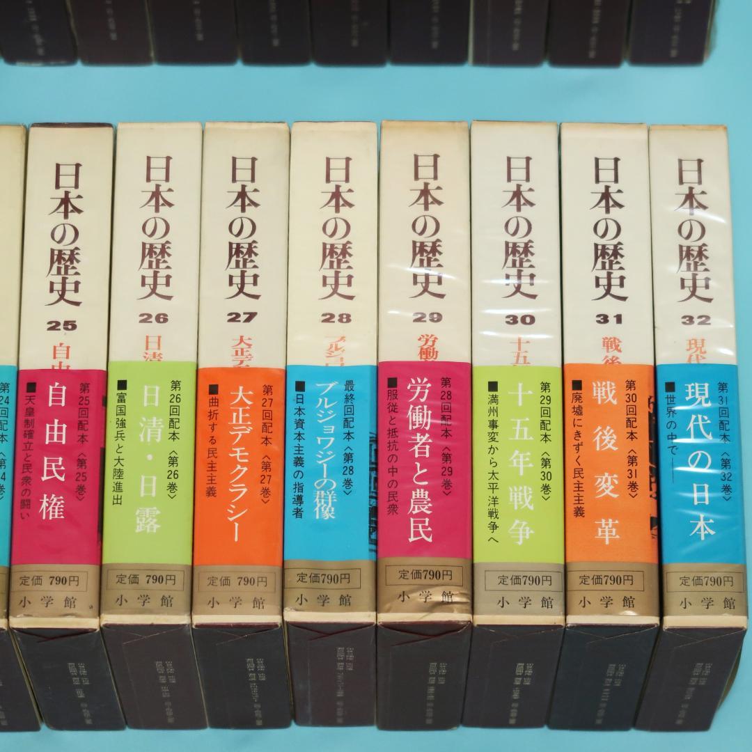 連休セール！　希少　全帯付き初版本　小学館版　日本の歴史　全32巻揃