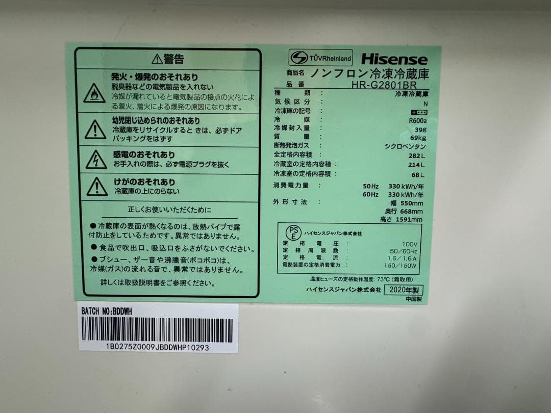 Hisense ハイセンス 冷蔵庫 282L HR-G2801BR 2020年