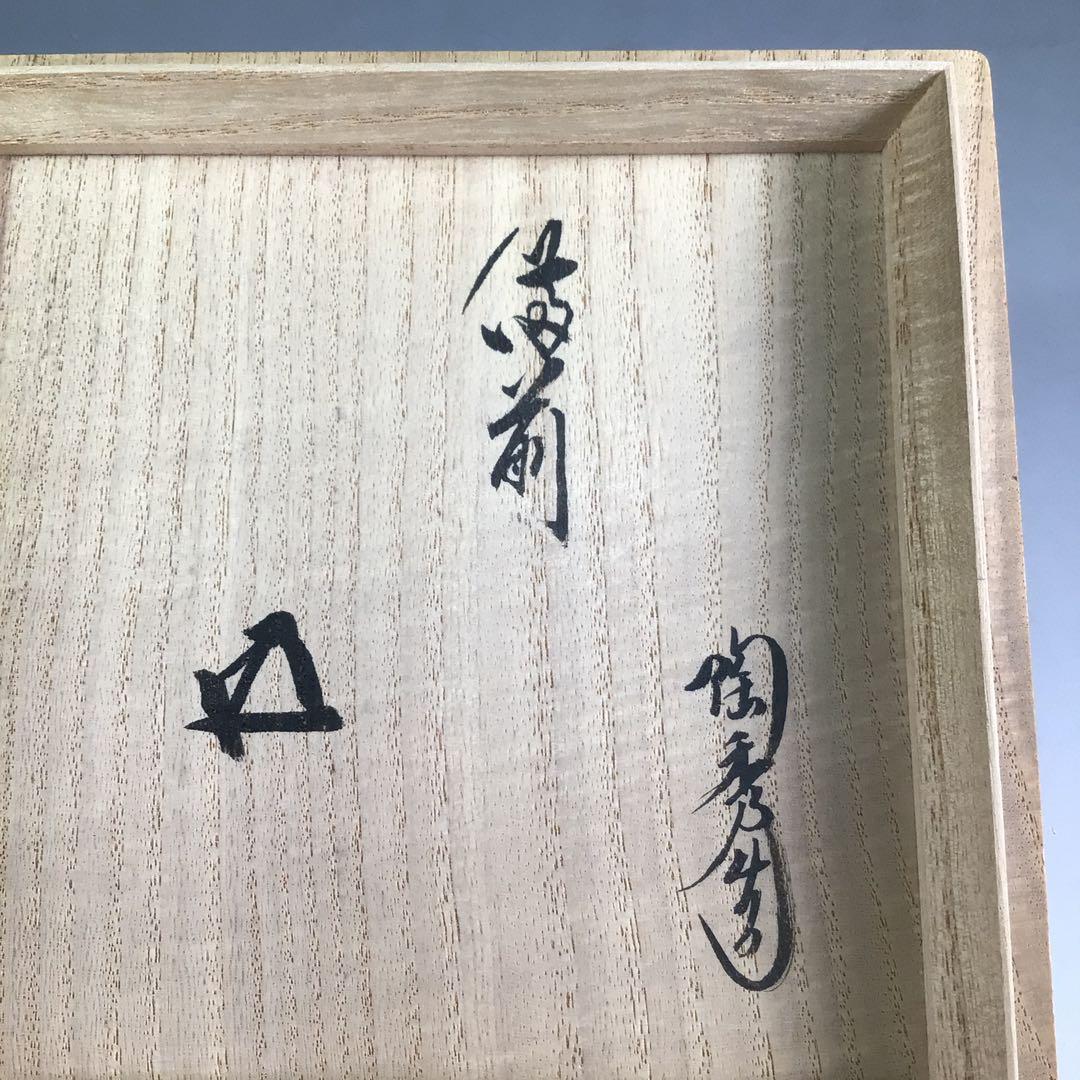 Ｒ１６８　茶碗　『備前焼』『山本陶秀造』『鵬雲斎　箱書』　抹茶碗　共箱　茶道具