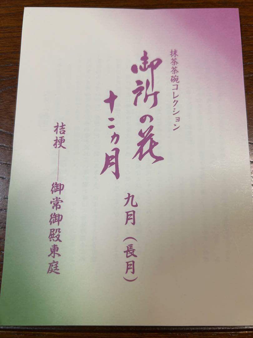 133桑野むつ子 京都 御所の花十二ヶ月【9月桔梗】抹茶椀・和陶皿 しおり付き