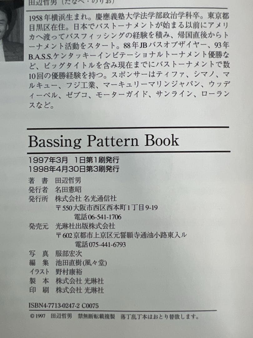 田辺哲男 バッシングパターンブック ノリーズ ルアー ブラックバス