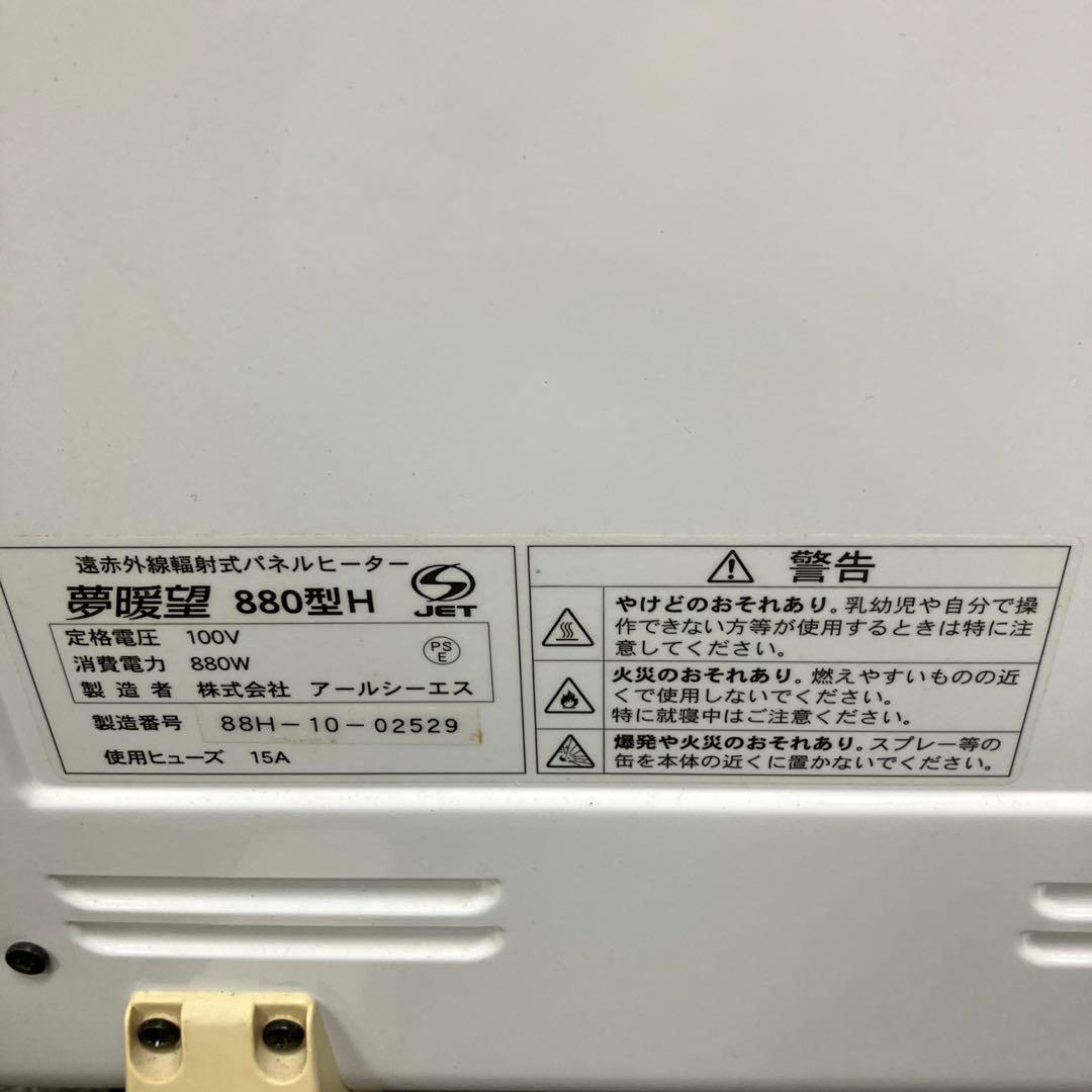 アールシーエス 遠赤外線輻射式パネルヒーター 夢暖望 880型H 2010年製