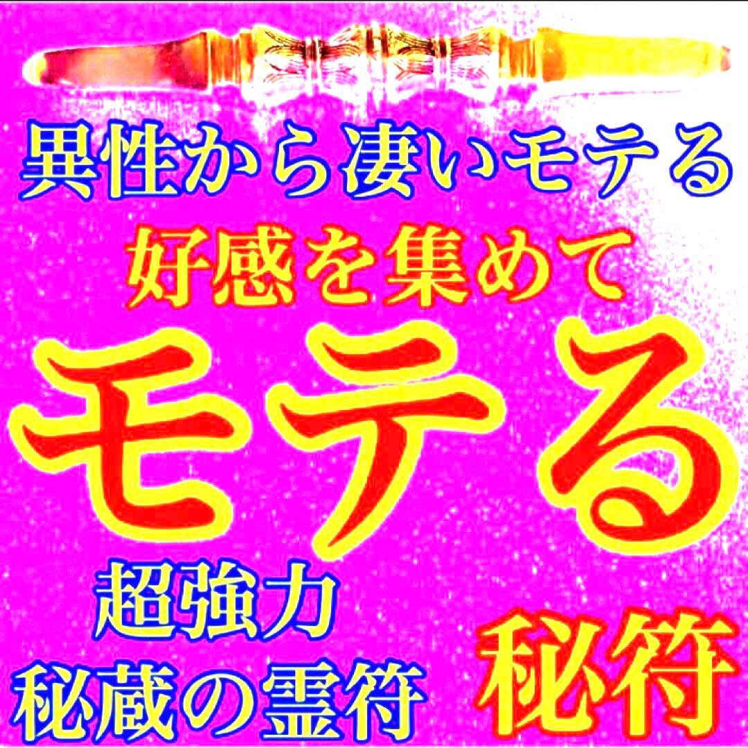 秘符(y-k)恋愛　モテる　不安　心配　ポジティブ　楽しい　護符　霊符