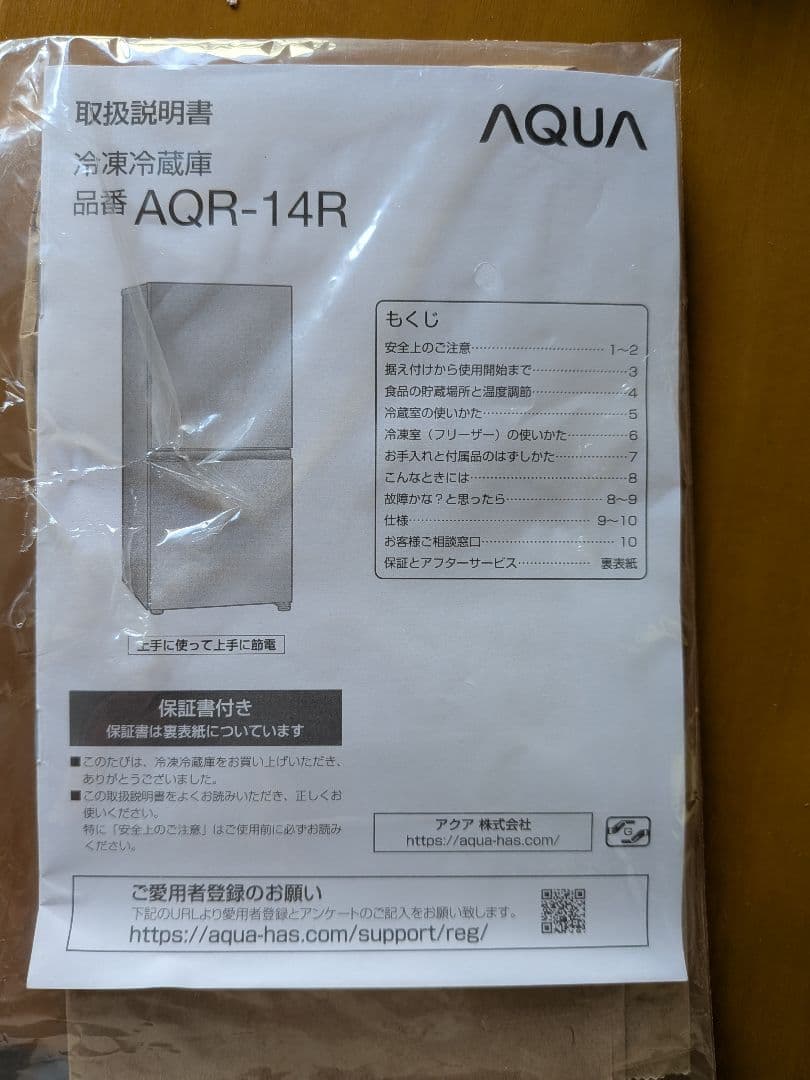 2025年製AQUA アクアAQR-14R　冷凍冷蔵庫