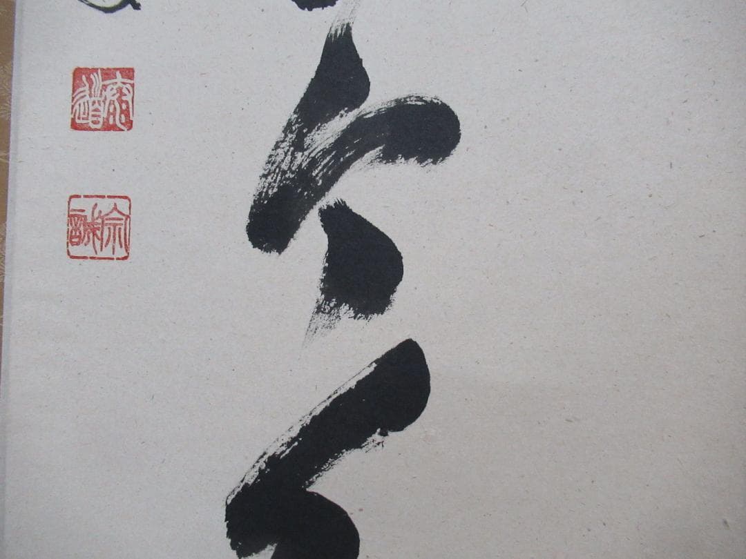 大徳寺足立泰道直筆　松無古今色　共箱