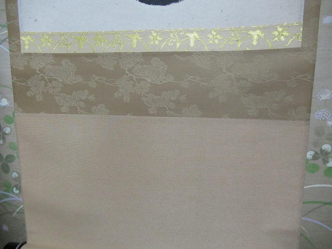 大徳寺足立泰道直筆　松無古今色　共箱