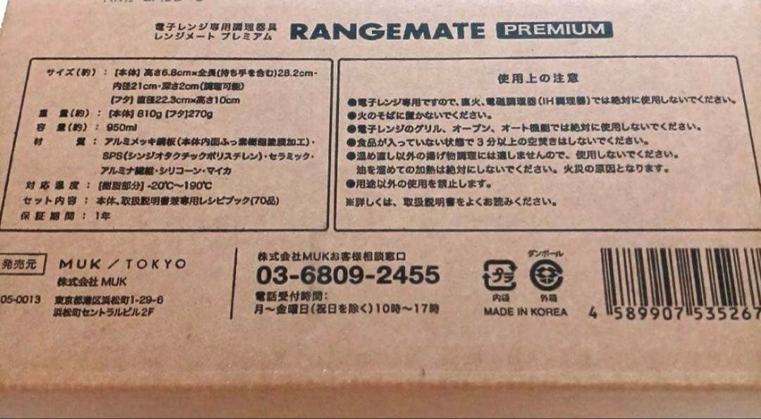 新品未開封★MUK★新レンジメートプレミアム★最新モデル★ホワイト　白