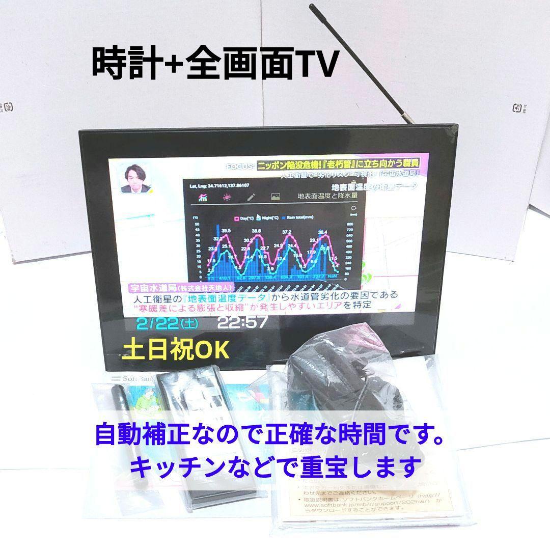 未使用‼️ 防水ポータブルテレビ フルセグ ソフトバンク 202HW 全画面 黒