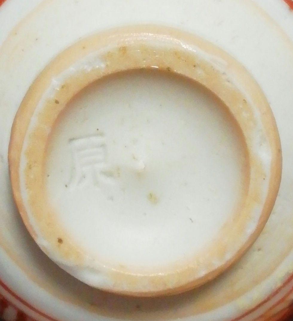 人間国宝　原清作　赤絵　色絵　盃　ぐい呑　共箱　酒器