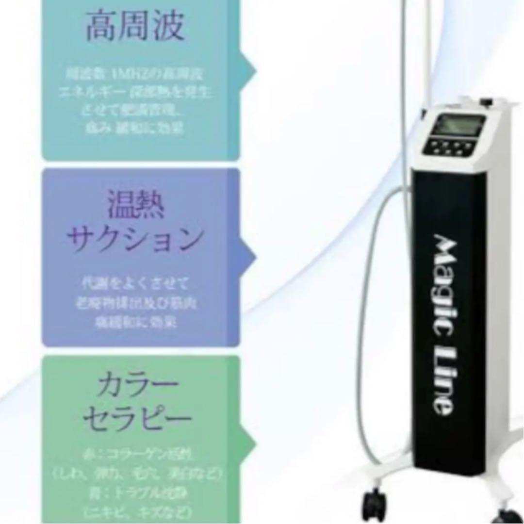 マジックライン　最新型　高周波　ラジオ波　バキューム　吸引