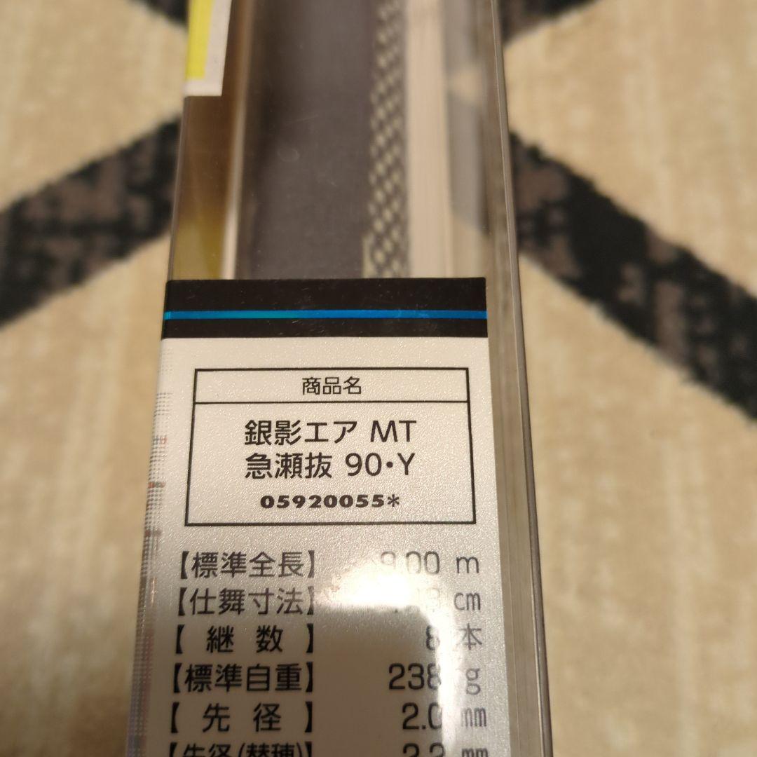 鮎竿　Daiwa 銀影 エア MT 急瀬抜 90