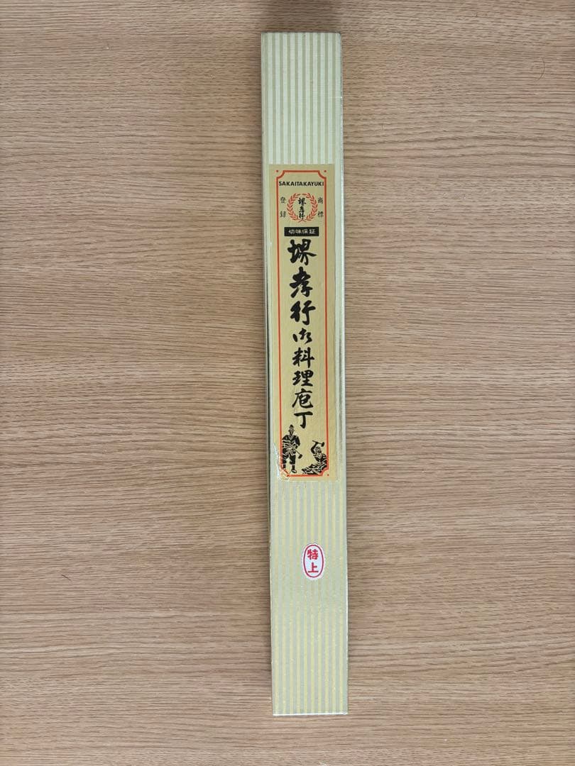 『堺孝行』　未使用包丁