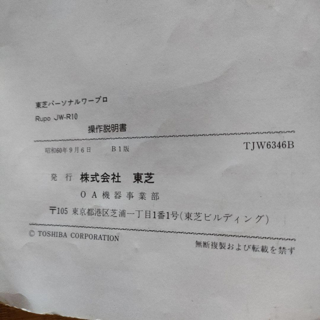 東芝ワープロ Rupo