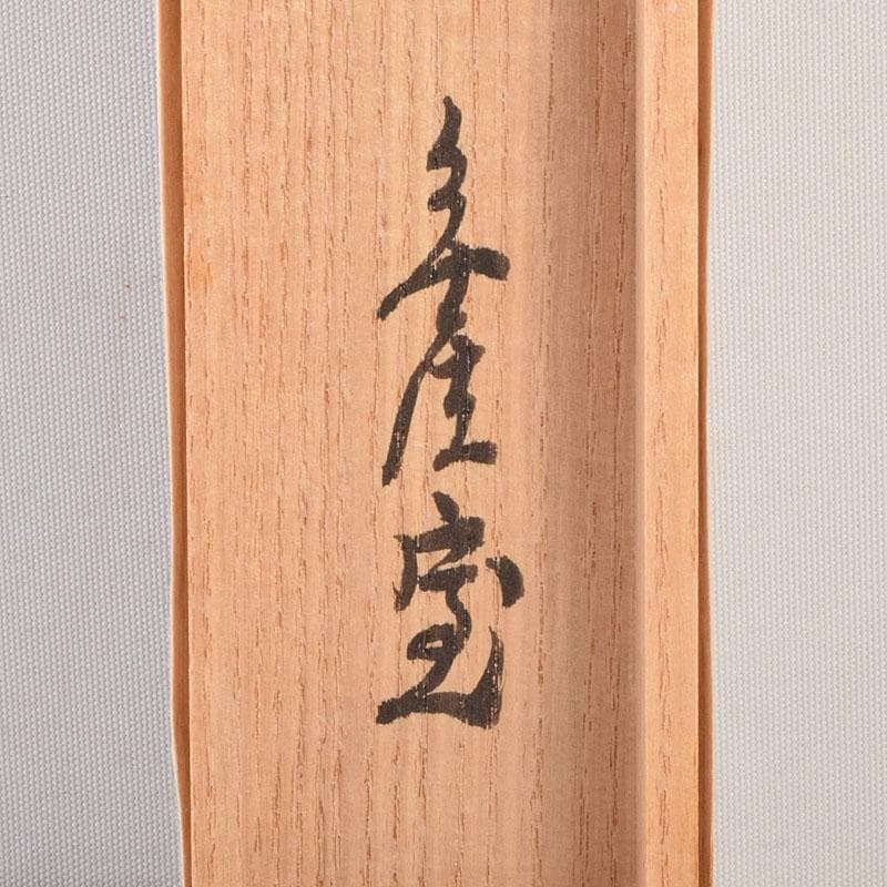 茶道具　指物師　稲垣信斎作　茶杓　銘「清友」　共箱　V　8640