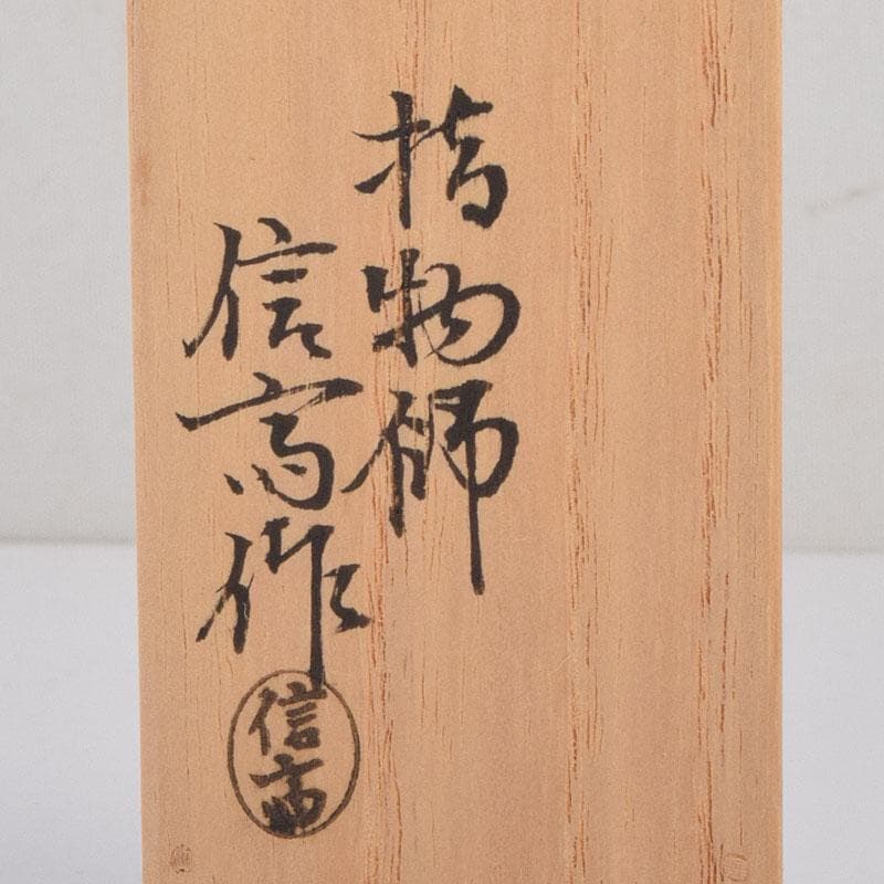 茶道具　指物師　稲垣信斎作　茶杓　銘「清友」　共箱　V　8640