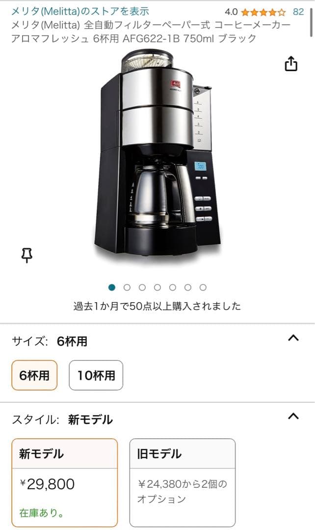 メリタ　アロマフレッシュ ミル付きコーヒーメーカーAFG622-1B