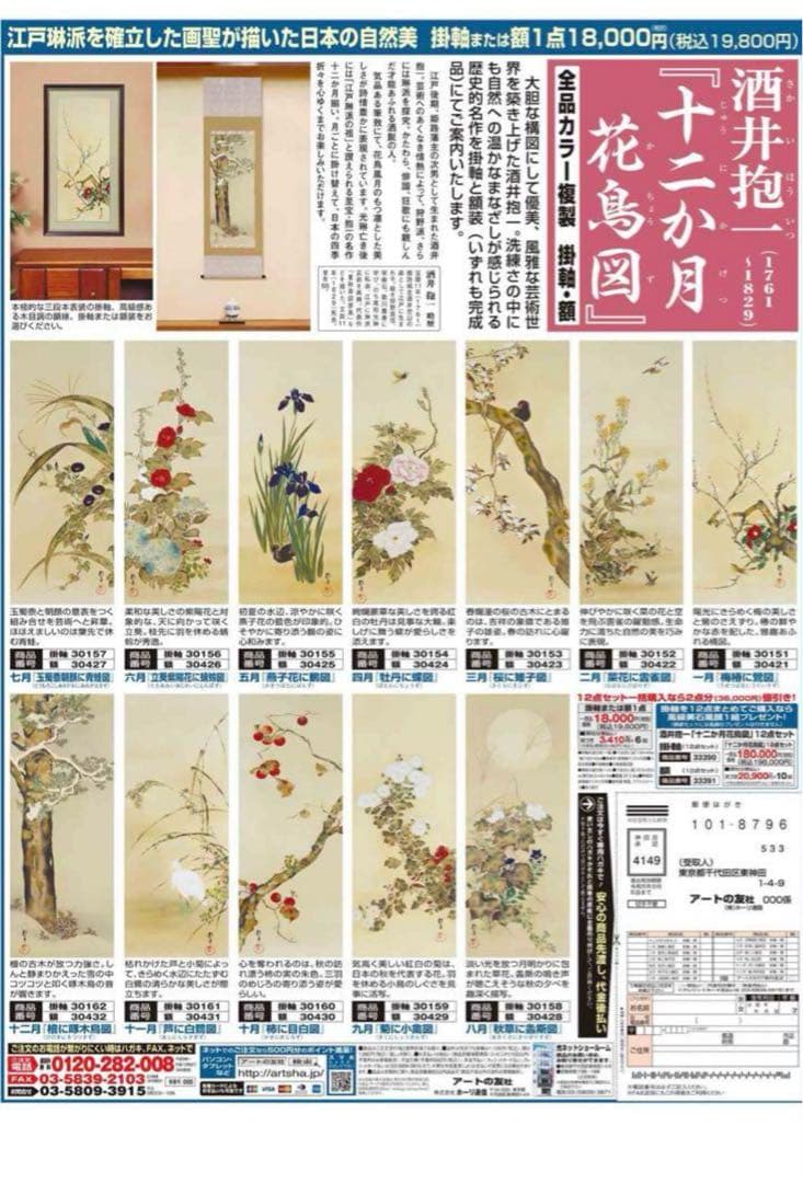 希少！酒井抱一「十二か月花鳥図」 複製掛軸コレクション 特選掛軸箪笥