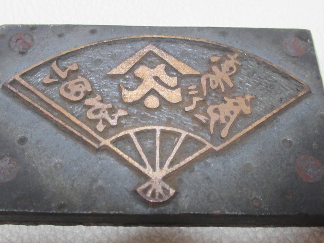 極希少非売品 1960年代◆小田原 鈴廣（旧ロゴ：山久星）かまぼこ用板 ロゴ焼印