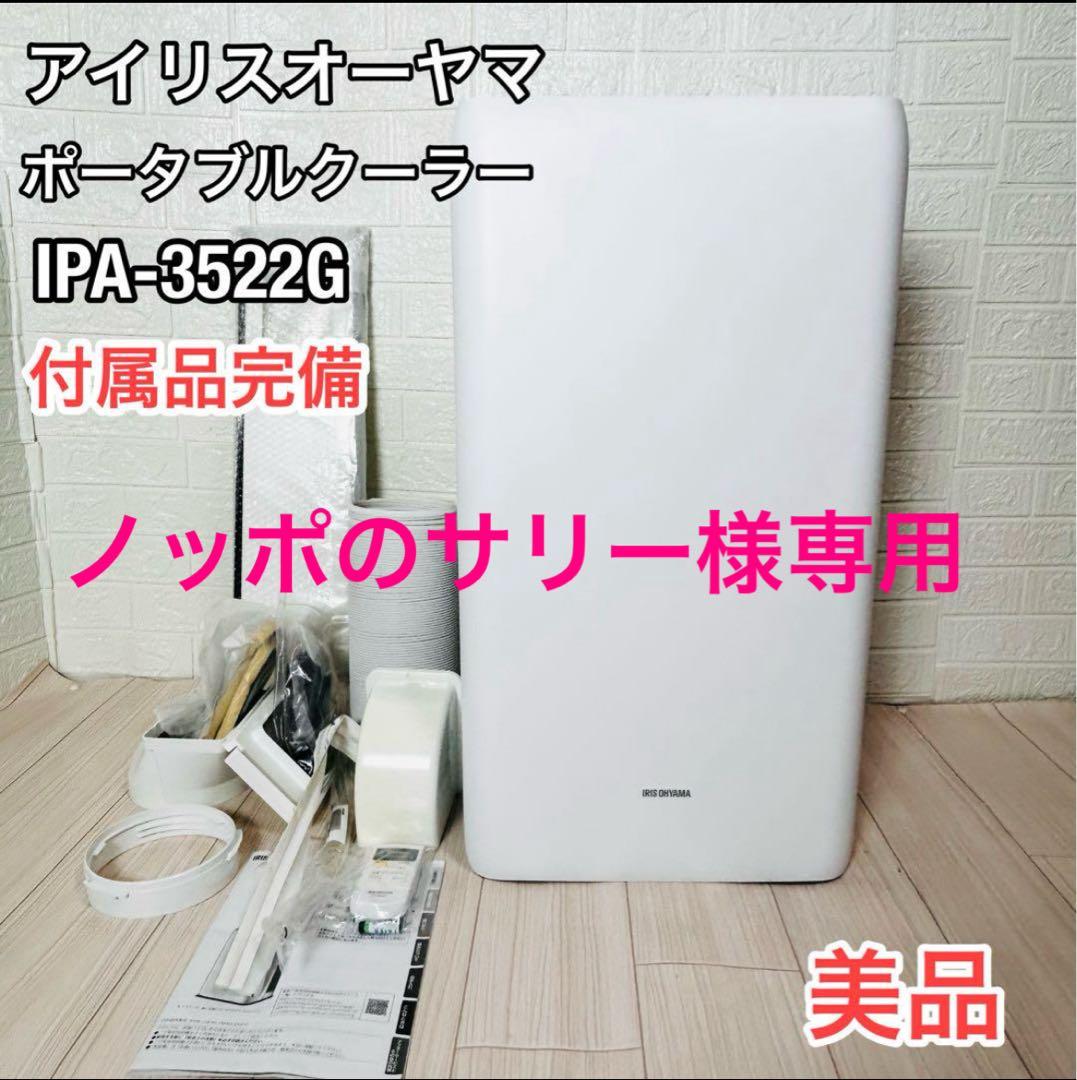 美品　アイリスオーヤマ　ポータブルクーラー　IPA-3522G　付属品完備