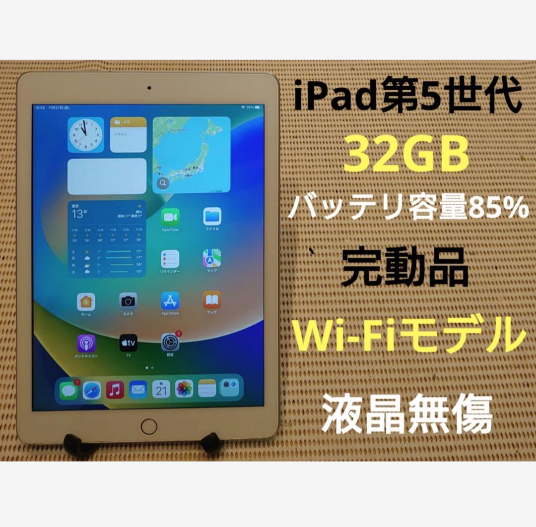 完動品液晶無傷iPad第5世代(A1822)本体32GB送料込VVWZZ