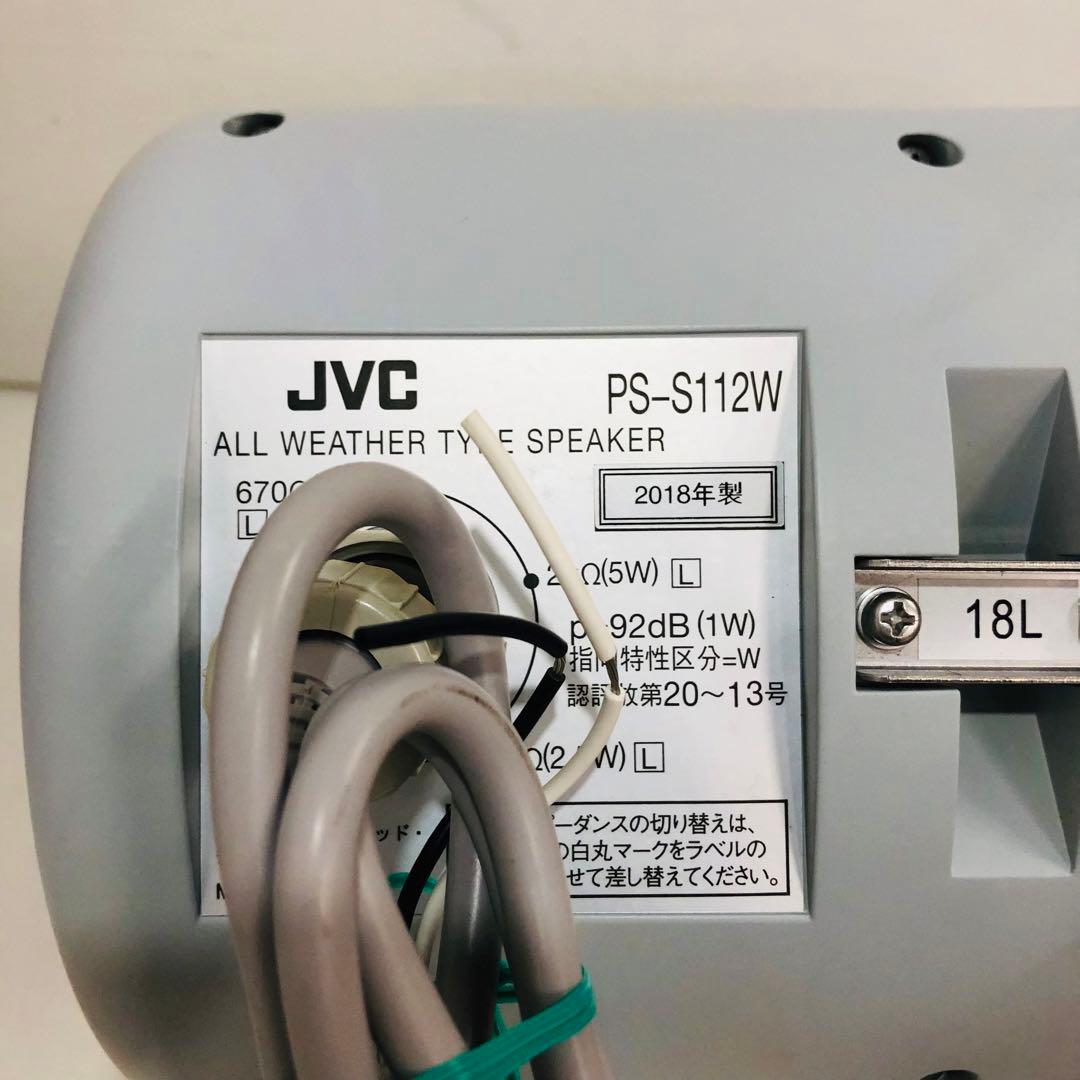 JVC 全天候型　スピーカー　PS-S112W シルバー　2018年製　④