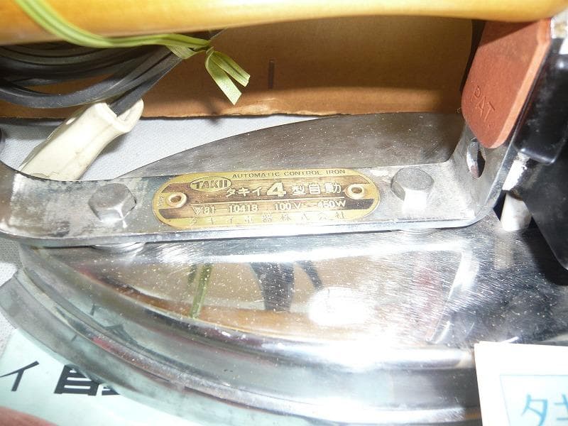 タキイ　4型　自動アイロン　 洋裁教室予備品　和裁　洋裁