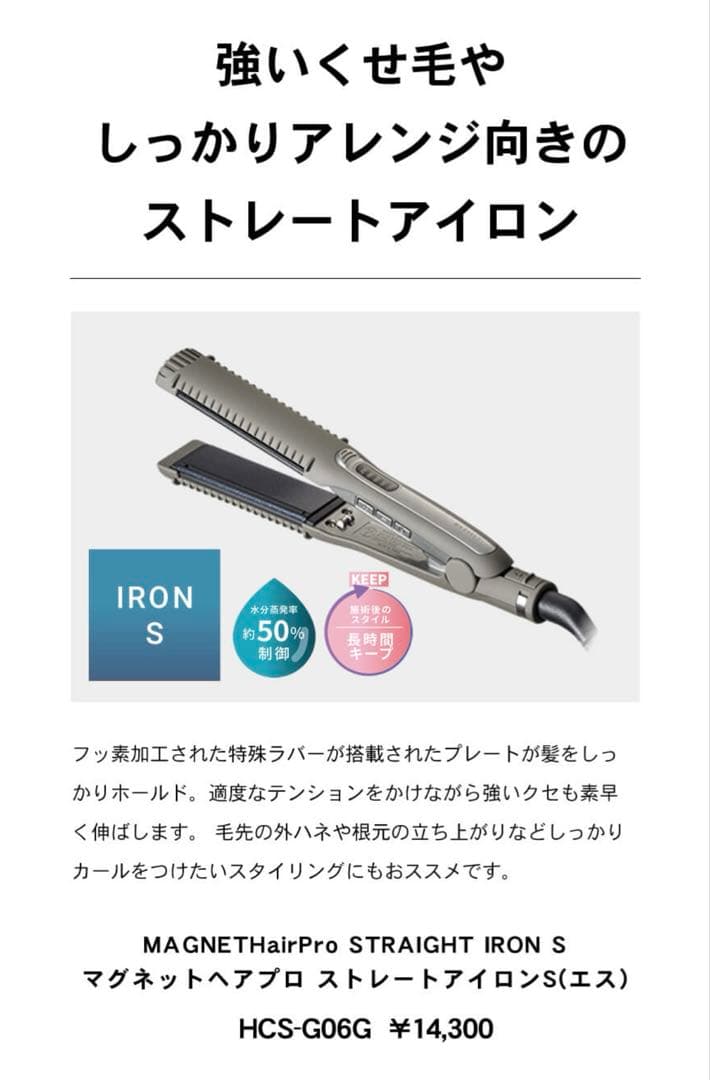 マグネットヘアプロ ストレートアイロンS