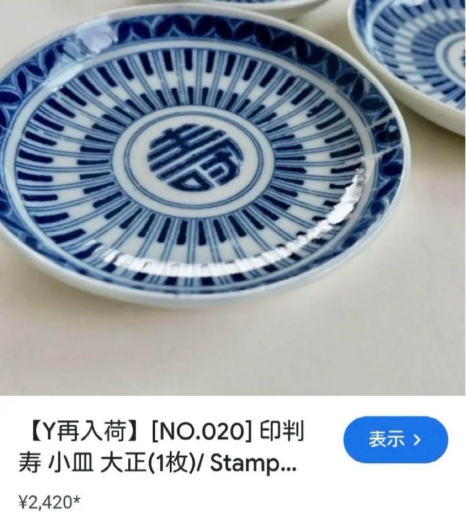 壽　皿　アンティーク　染付　古伊万里　印判　寿　なます皿　手塩皿　骨董皿　平戸焼