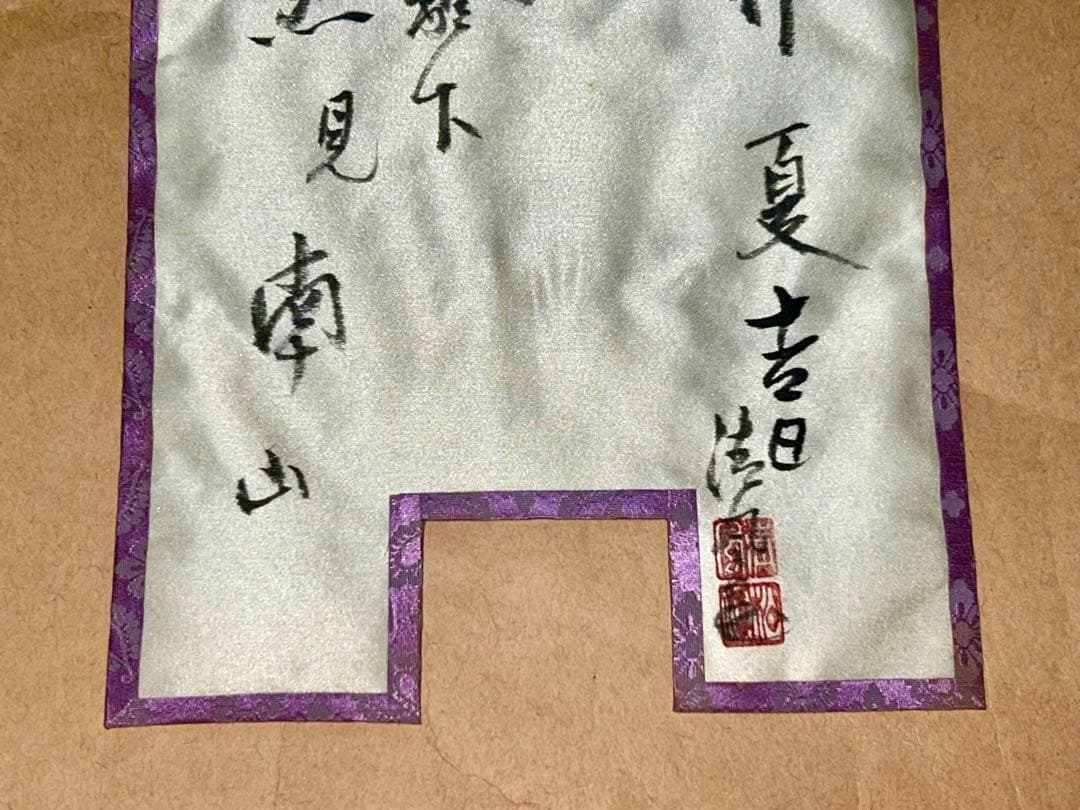 清風 茶旗 煎茶道具 茶道具