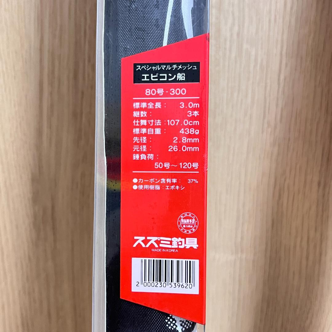 SZM スズミ釣具　船竿　エビコン船　30号210　80号300　２本セット