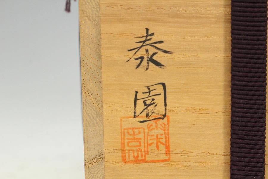 茶道具 遠山蒔絵 内縁 雲錦蒔絵 大棗 山下泰園作 共箱 美品(K-LC704)