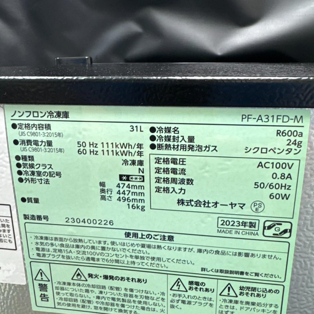 ★アイリスオーヤマ　1ドア冷凍庫　PF-A31FD-M　31Ｌ　ウッド調