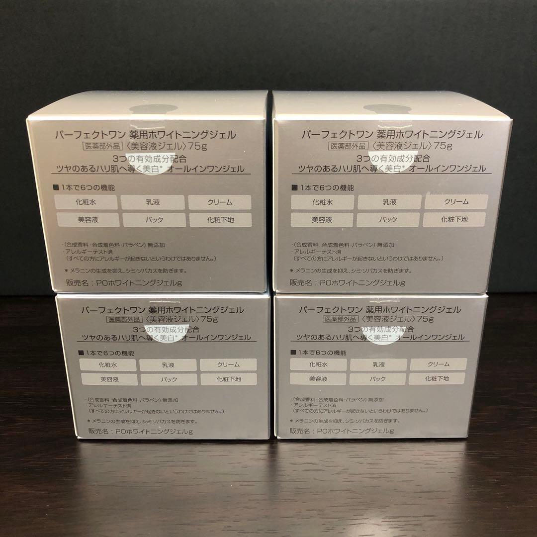 パーフェクトワン　薬用ホワイトニングジェル　75g✖️4個セット