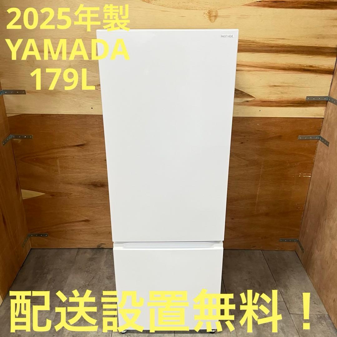 一都三県限定　配送設置無料　冷蔵庫　YAMADA 2025年製　179L