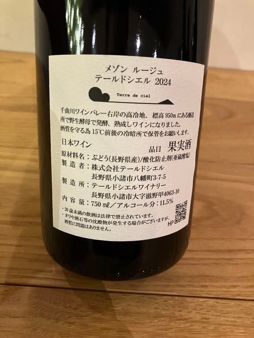 【希少5本セット/883】テールドシエル メゾンルージュ 2024