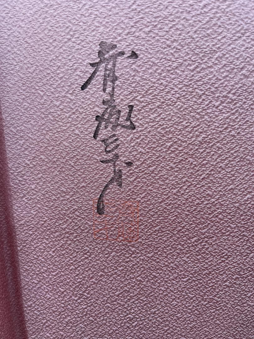 T005 訪問着 斉藤三才 ピンク 鶴 着丈152cm 和装 着物