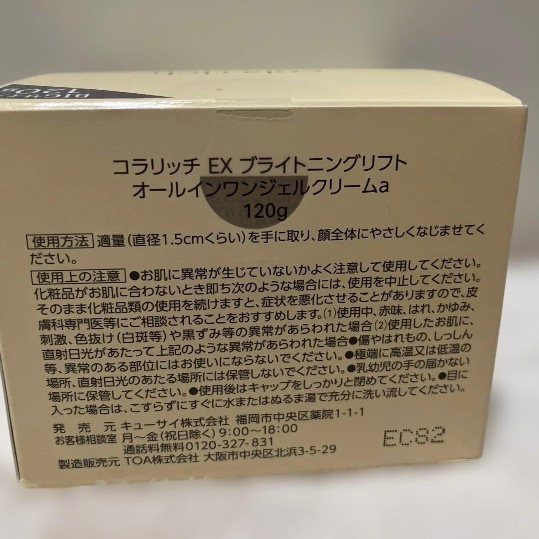 【新品未使用品】コラリッチ オールインワンEX ブライトニングリフト 120g